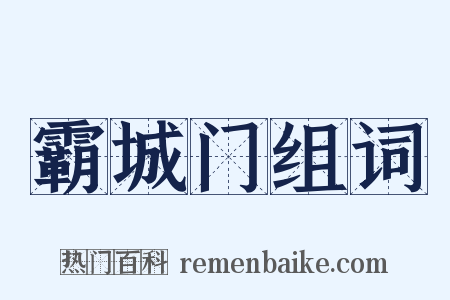 霸城门组词是什么意思的图片